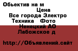 Обьектив на м42 chinon auto chinon 35/2,8 › Цена ­ 2 000 - Все города Электро-Техника » Фото   . Ненецкий АО,Лабожское д.